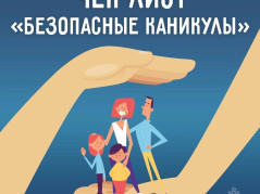 Безопасный детский отдых!